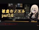 【被虐のノエル】昔カラス助けたことあるから、きっと救ってくれるはず【part16】