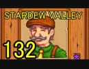 頑張る社会人のための【STARDEW VALLEY】プレイ動画132回