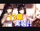 ついに！待ちに待った13章が実装されます！【アズールレーン】