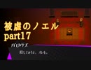 【被虐のノエル】昔カラス助けたことあるから、きっと救ってくれるはず【part17】