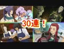 テイルズオザレイズ　ローエン参戦！ホワイトデーガチャ　30連