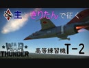 主ときりたんで征く惑星戦活#46　T-2【WarThunder】