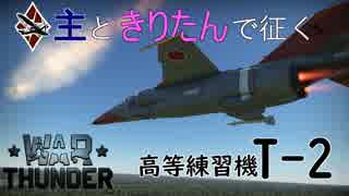 主ときりたんで征く惑星戦活#46　T-2【WarThunder】