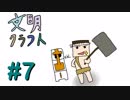 【Minecraft】文明クラフト#7 -SevTech Ages-【実況】