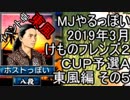 MJやるっぽい　2019年3月けものフレンズ２ＣＵＰ予選Ａ東風編 その５