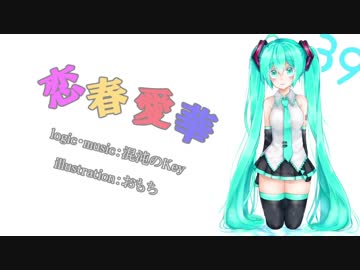 【初音ミク】 恋春愛華 【オリジナル】