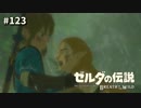 【実況】ゼルダ童貞による ゼルダの伝説BotW（ブレスオブザワイルド）Part123