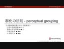 群化の法則（心理学概論勉強会movie）