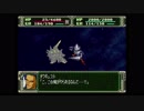 第３次スーパーロボット大戦(PS)　縛りプレイ動画　第17話　『コンスコン強襲』　2/2　