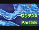 コスマスターを楽しみになりダンX実況プレイpart55