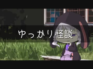 ゆっかり怪談93
