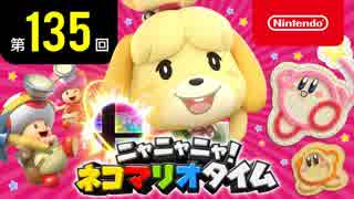 ニャニャニャ! ネコマリオタイム 第135回（「大乱闘スマッシュブラザーズ SPECIAL」ほか）