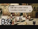 【OCTOPATH TRAVELER】バトルジョブ縛り・摩訶不思議の舞ブーストMAX発動で完クリ目指す⁂Part52【実況プレイ】(ネタバレあり)