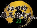 【第23回】松田的超英雄電波。