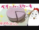 【NWTR料理研究所】ベリームースケーキ【最終回】