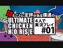 ＃01 詰むことに定評がある僕たちの「Ultimate Chicken Horse」4人で実況プレイ
