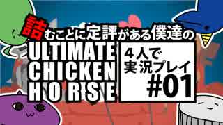 ＃01 詰むことに定評がある僕たちの「Ultimate Chicken Horse」4人で実況プレイ