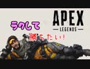 【Apex Legends】ラクして勝ちたい！【ゆっくり実況】