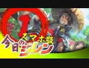 卍【スマホ版】今日のシレン【特別編】1/4