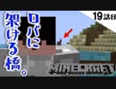 《Minecraft》19話目。海の向こうのロバのことが忘れられない・・・。よし、橋を架けよう。《てきとうサバイバル》