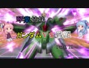 【VOICEROID実況】琴葉姉妹のガンダムVS戦記【新10日目】