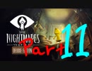 悪夢の船からの大脱出Part 11【Little Nightmares リトルナイトメア】