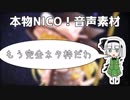 本物NICO！音声素材