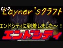 【Layner'sクラフト】エンドシティまでの道中で色々とあり過ぎｗ【part20】