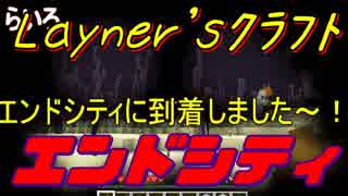 【Layner'sクラフト】エンドシティまでの道中で色々とあり過ぎｗ【part20】