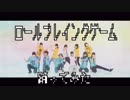 【大型】ロールプレイングゲーム【踊ってみた】