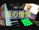 初心者独学の中年中伝音ゲーマーが今更クロノトリガー「風の憧憬」を弾いてみた！