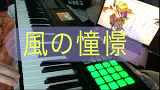 初心者独学の中年中伝音ゲーマーが今更クロノトリガー「風の憧憬」を弾いてみた！