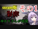 steam版影廊（Shadow Corridor）をゆかりさんが実況プレイ！その1