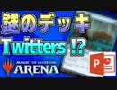 【MTGアリーナ】 謎のデッキ「Twitters」を、パワポを使って解説する !!