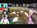【結月ゆかり車載】日本一周旅行記【route 17】