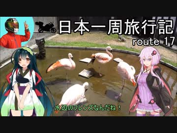 【結月ゆかり車載】日本一周旅行記【route 17】