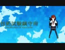 技術試験鎮守府　13　【MMD艦これ】