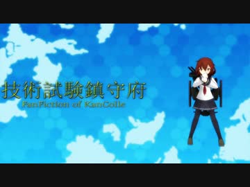 技術試験鎮守府　13　【MMD艦これ】