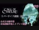 【公式日本語＆解説字幕】孤島の漁村を巡るクトゥルフホラー #10【Call of Cthulhu】