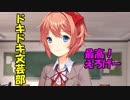 【発狂文芸部＃１】くそ楽しすぎる！！ホラー要素が一切なしのえろげーが最高すぎ【Doki Doki Literature Club】