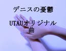 【UTAUオリジナル】デニスの憂鬱【実音とわの】