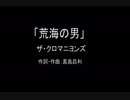 【カラオケ】荒海の男／ザ・クロマニヨンズ【実演奏】