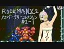 【ロックマンXアニコレ】8ボス片付けてきます2-1【VOICEROID実況】