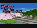 【A列車で行こうPC】愛冠鉄道開発記　#10