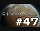 【実況プレイ】RimWorldを原住民で開拓する #47