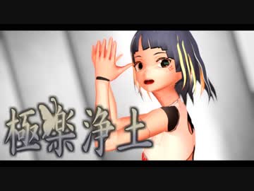 MMD初心者がVRoidオリジナルモデルで極楽浄土躍らせてみた。