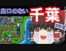 【ゆっくり実況】房総半島から出ない桃鉄16 Part7【第2周2年目】