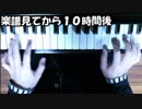 0からピアノ弾いてみた　パート5