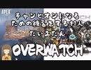 【APEX Legends】チャンピオンになるための練習をする村人・第2弾【Overwatch】