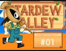 【初見実況】　納豆がいく　StardewValley　#01